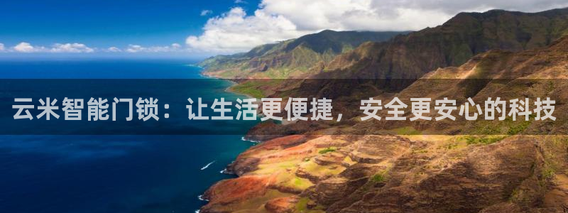 开丰娱乐平台：云米智能门锁：让生活更便捷，安全更安心的科技