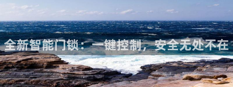 开丰娱乐天7O667：全新智能门锁：一键控制，安全无处不在