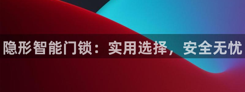 开丰娱乐网站官网下载：隐形智能门锁：实用选择，安全无忧