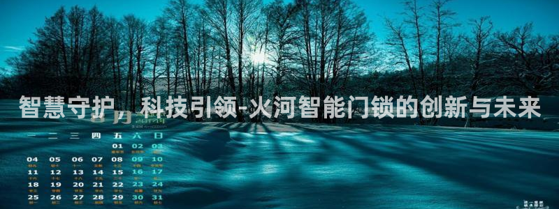 开丰娱乐注册登录不了：智慧守护，科技引领-火河智能门锁的创新