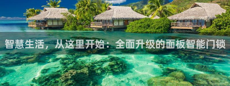 开丰娱乐登入地址在哪里：智慧生活，从这里开始：全面升级的面板