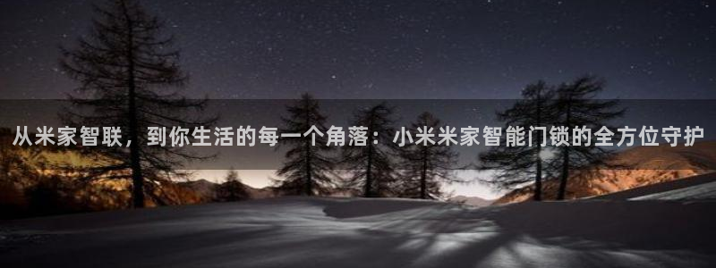 开丰娱乐联系q徽22212：从米家智联，到你生活的每一个角落