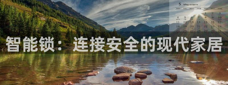 开丰娱乐平台官网网址：智能锁：连接安全的现代家居