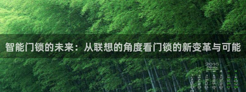 开丰娱乐前：智能门锁的未来：从联想的角度看门锁的新变革与可能