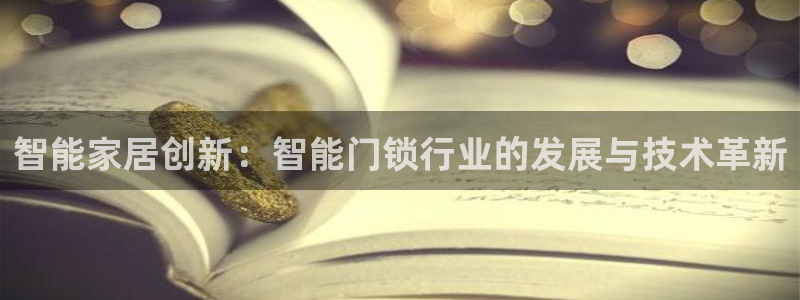 开丰娱乐除7O777：智能家居创新：智能门锁行业的发展与技术