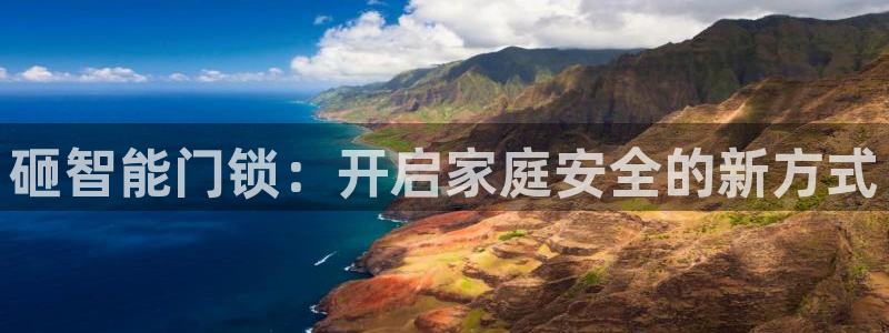 开丰娱乐新登录平台：砸智能门锁：开启家庭安全的新方式