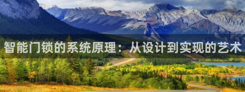 开丰娱乐不开了吗：智能门锁的系统原理：从设计到实现的艺术