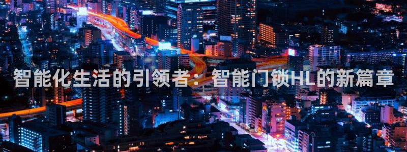 开丰娱乐注册系究耍333OO：智能化生活的引领者：智能门锁H