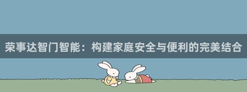 开丰娱乐登入地址查询：荣事达智门智能：构建家庭安全与便利的完