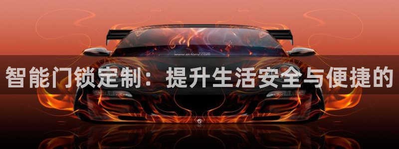 开丰娱乐日7O667：智能门锁定制：提升生活安全与便捷的