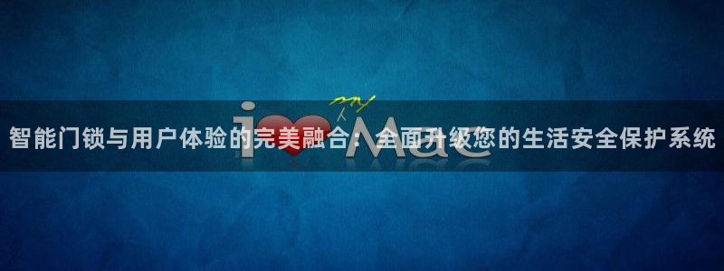 开丰娱乐日：智能门锁与用户体验的完美融合：全面升级您的生活安