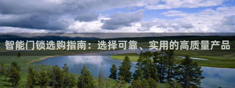 开丰娱乐登录地址入口：智能门锁选购指南：选择可靠、实用的高质
