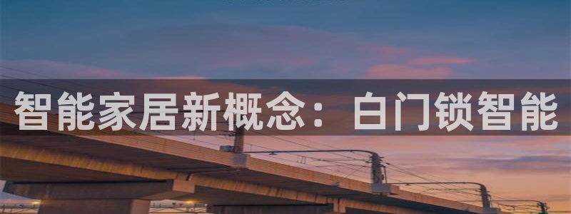 开丰娱乐于六七五一38：智能家居新概念：白门锁智能
