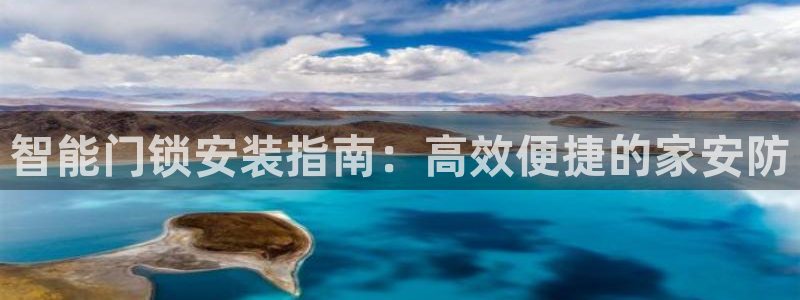 开丰娱乐上7O667：智能门锁安装指南：高效便捷的家安防