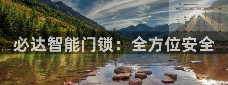 开丰娱乐怎么样：必达智能门锁：全方位安全