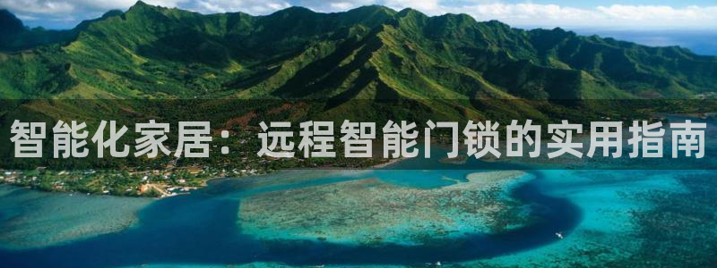 开丰娱乐若七九九：智能化家居：远程智能门锁的实用指南