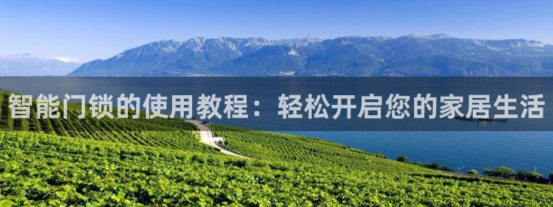 开丰娱乐注册资金多少：智能门锁的使用教程：轻松开启您的家居生