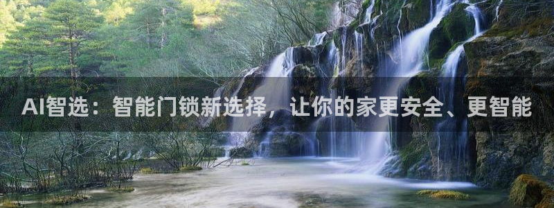 开丰娱乐：AI智选：智能门锁新选择，让你的家更安全、更智能