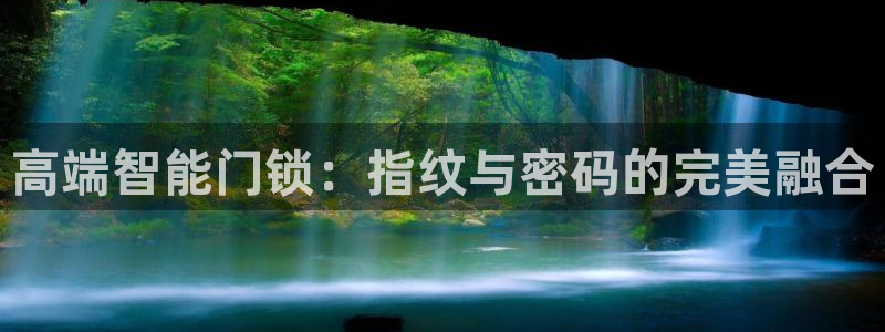 开丰娱乐与六七五一38：高端智能门锁：指纹与密码的完美融合