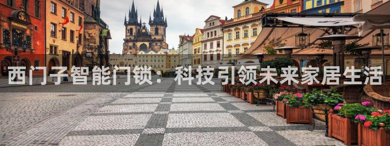 开丰娱乐测速：西门子智能门锁：科技引领未来家居生活