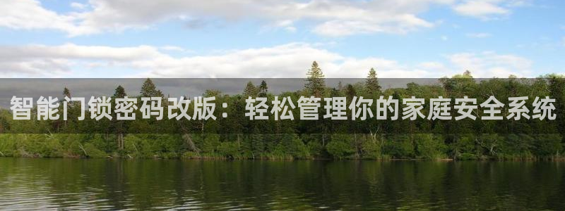 开丰娱乐官网平台下载：智能门锁密码改版：轻松管理你的家庭安全