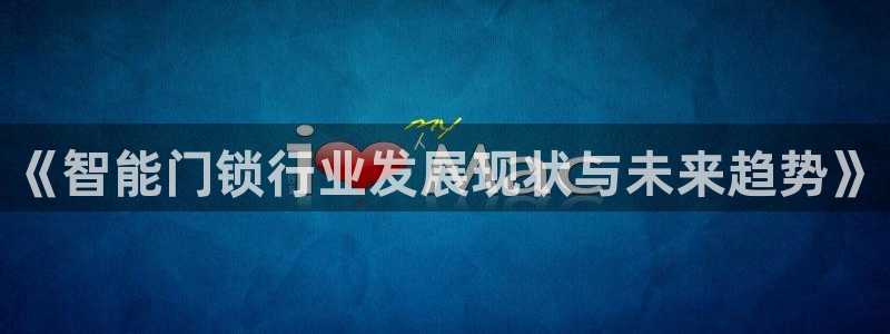 开丰娱乐山67五壹叁八：《智能门锁行业发展现状与未来趋势》