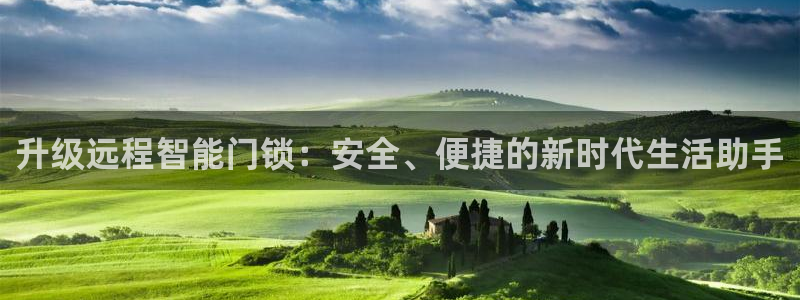 开丰娱乐平台地址：升级远程智能门锁：安全、便捷的新时代生活助