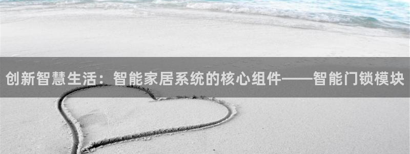 开丰娱乐平台地址在哪里：创新智慧生活：智能家居系统的核心组件
