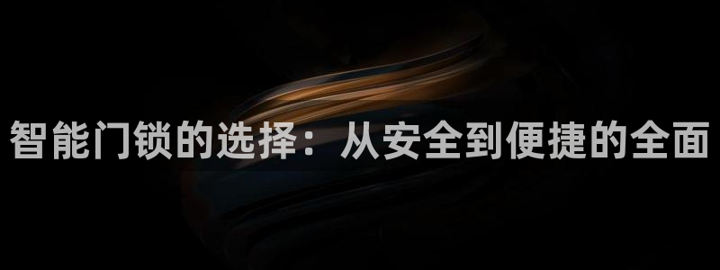 开丰娱乐 赢咖一：智能门锁的选择：从安全到便捷的全面