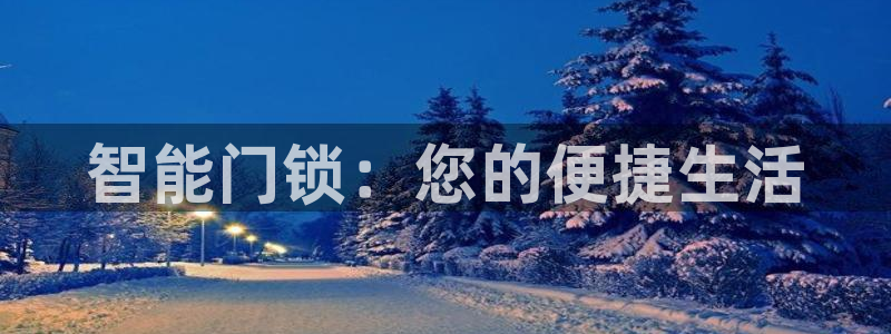 开丰娱乐最新活动：智能门锁：您的便捷生活