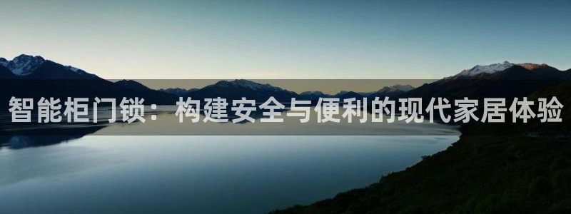 开丰娱乐：智能柜门锁：构建安全与便利的现代家居体验