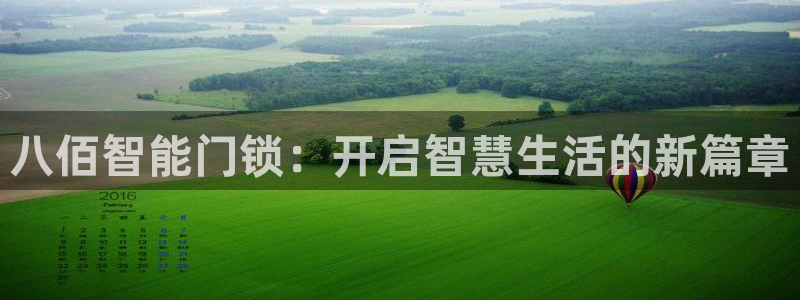 开丰娱乐怎么开转点：八佰智能门锁：开启智慧生活的新篇章