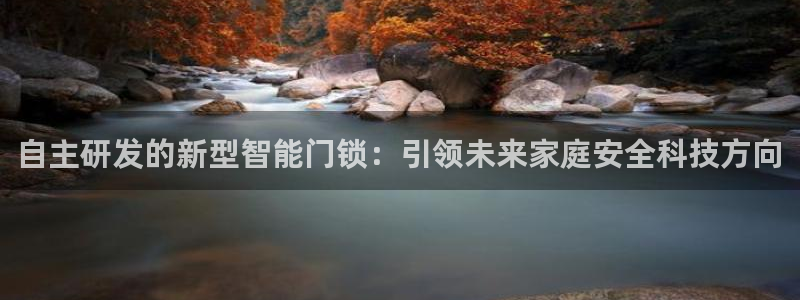 开丰娱乐左7O667：自主研发的新型智能门锁：引领未来家庭安