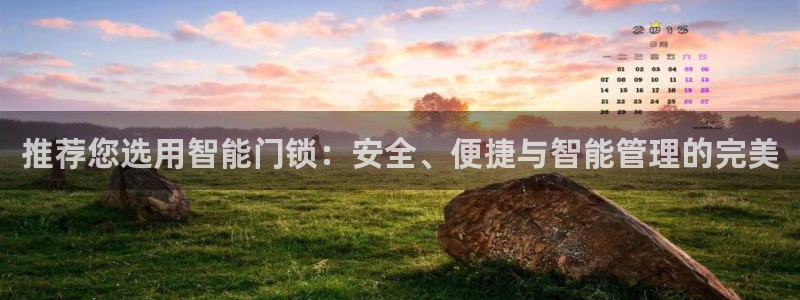 开丰娱乐靠谱吗：推荐您选用智能门锁：安全、便捷与智能管理的完