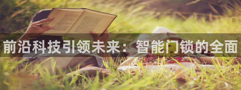 开丰娱乐官网招聘：前沿科技引领未来：智能门锁的全面