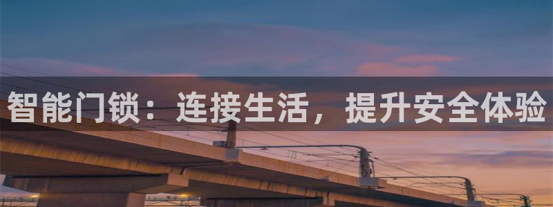 开丰娱乐登录注册：智能门锁：连接生活，提升安全体验