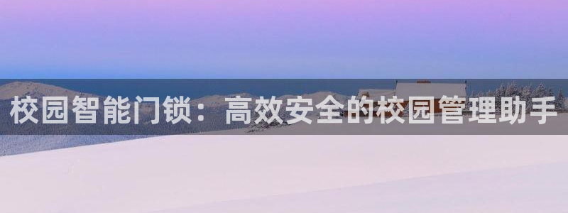 开丰娱乐平台地址电话：校园智能门锁：高效安全的校园管理助手