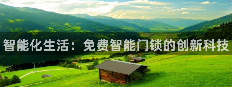 开丰娱乐月：智能化生活：免费智能门锁的创新科技