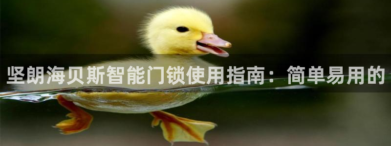 开丰娱乐平台地址在哪里：坚朗海贝斯智能门锁使用指南：简单易用