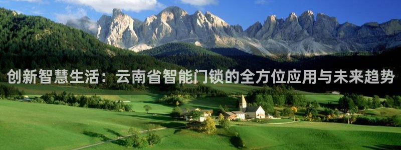 开丰娱乐怎么开转点：创新智慧生活：云南省智能门锁的全方位应用
