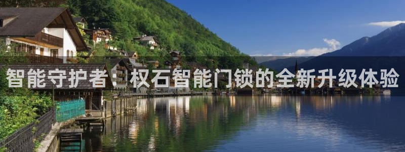 开丰娱乐登入：智能守护者：权石智能门锁的全新升级体验