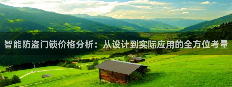 开丰娱乐登录：智能防盗门锁价格分析：从设计到实际应用的全方位