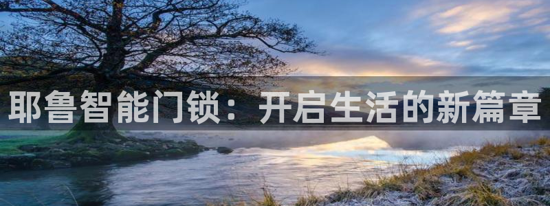 开丰娱乐更多平台：耶鲁智能门锁：开启生活的新篇章