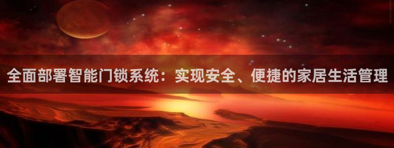 开丰娱乐违法吗：全面部署智能门锁系统：实现安全、便捷的家居生