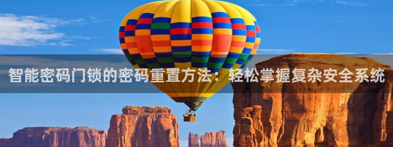 开丰娱乐怎么开转点：智能密码门锁的密码重置方法：轻松掌握复杂