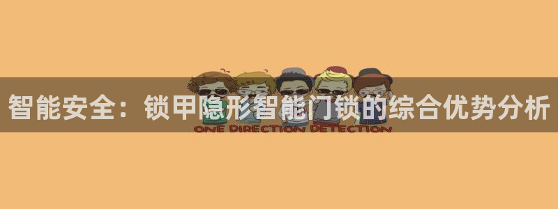 开丰娱乐登入地址：智能安全：锁甲隐形智能门锁的综合优势分析