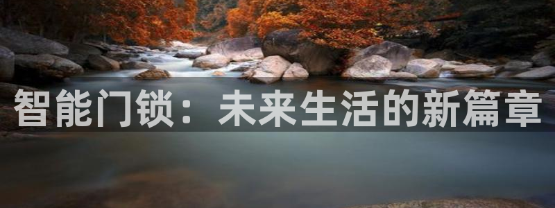 开丰娱乐右7O667：智能门锁：未来生活的新篇章