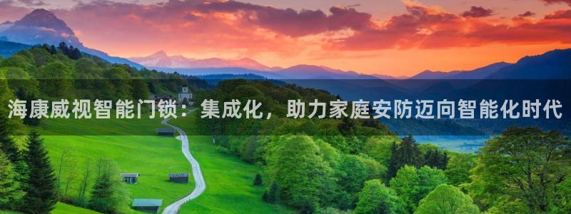 如何注册开丰娱乐账号：海康威视智能门锁：集成化，助力家庭安防