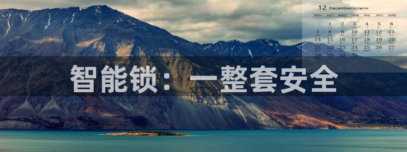开丰娱乐平台官网登录：智能锁：一整套安全