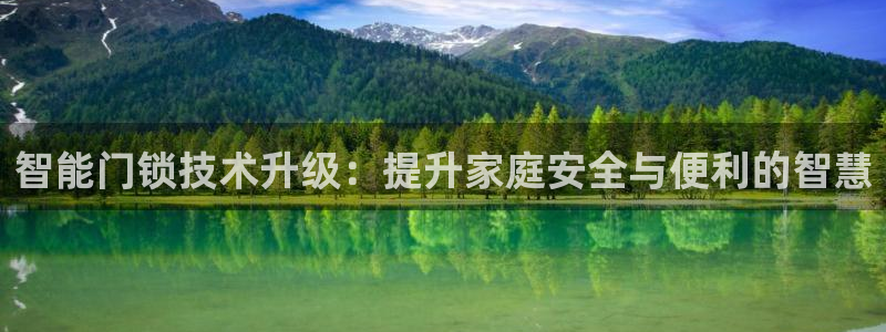 开丰娱乐：智能门锁技术升级：提升家庭安全与便利的智慧